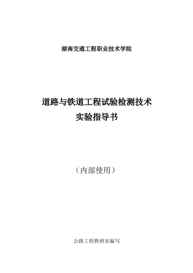 道路与铁道工程试验检测技术汇总