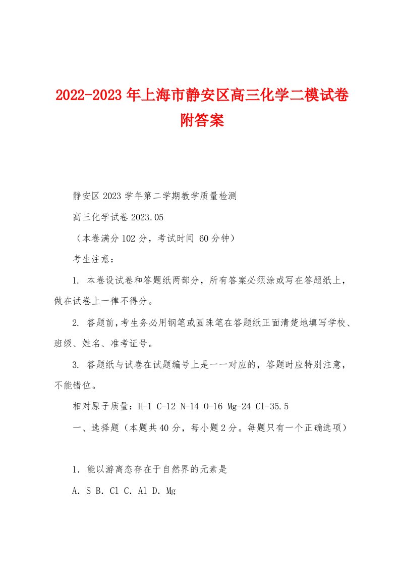 2022-2023年上海市静安区高三化学二模试卷附答案