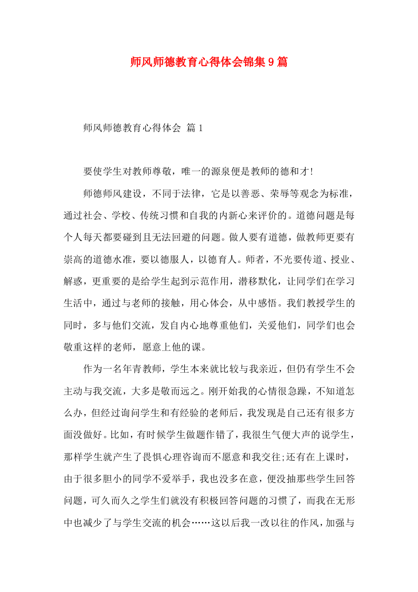 师风师德教育心得体会锦集9篇