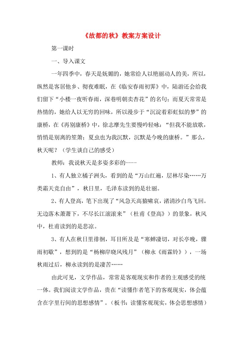 《故都的秋》教案方案设计