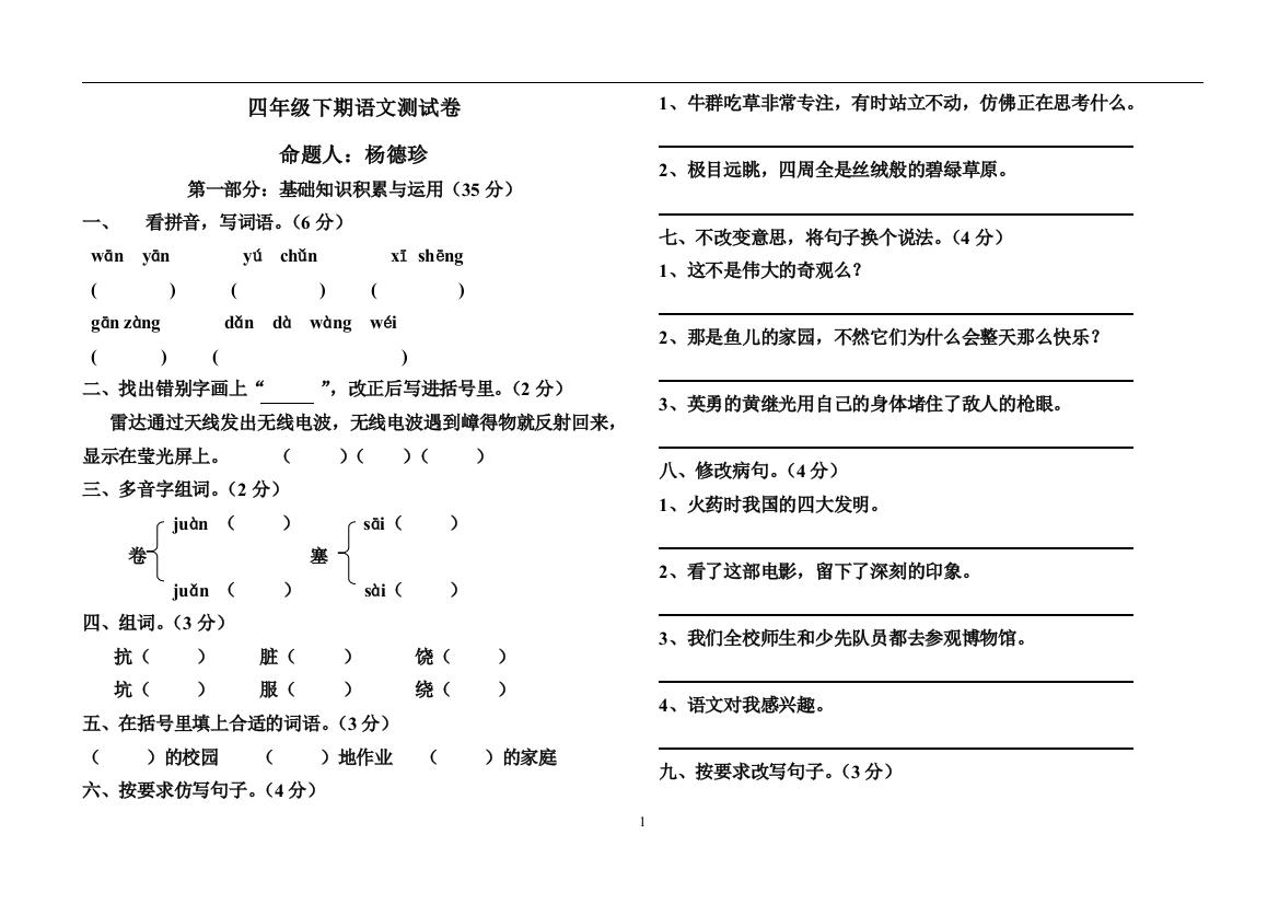 小学语文四年级下册期末考试试卷命题杨德珍1