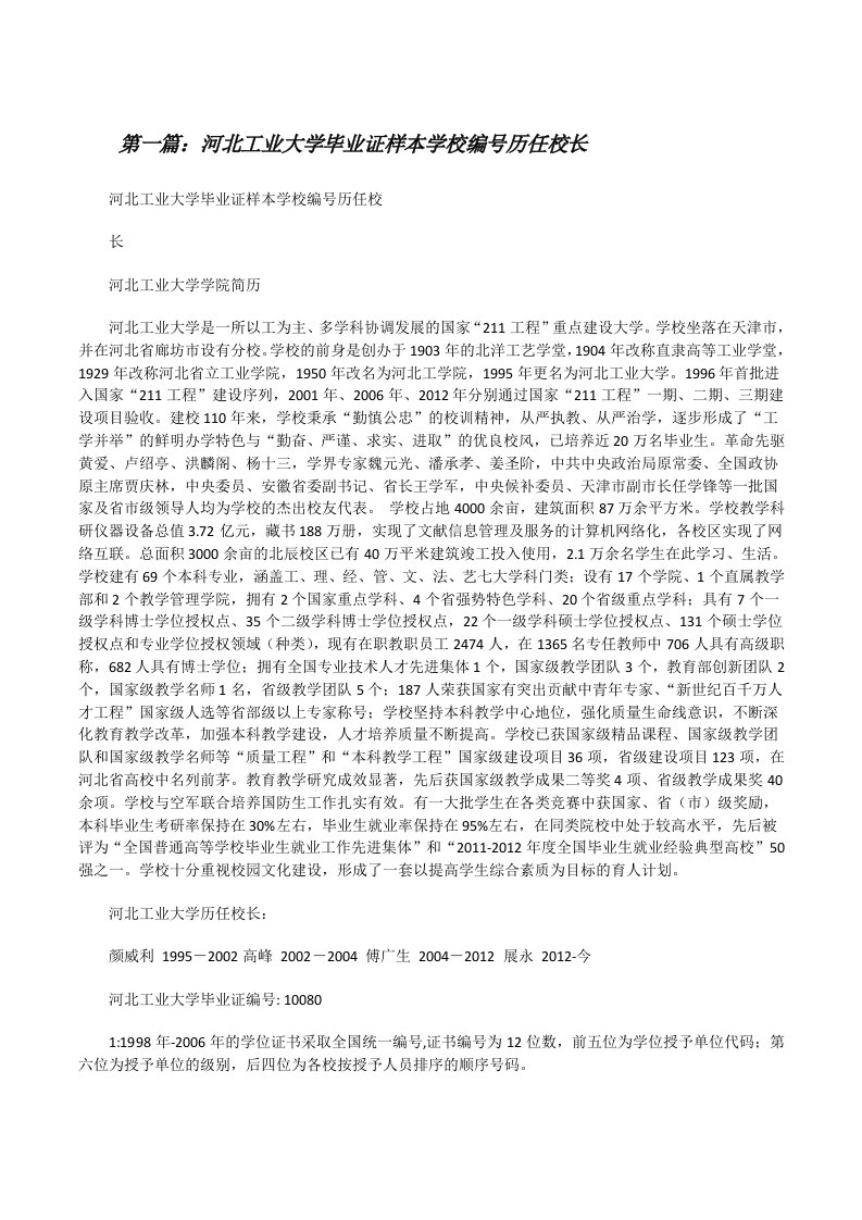 河北工业大学毕业证样本学校编号历任校长[修改版]