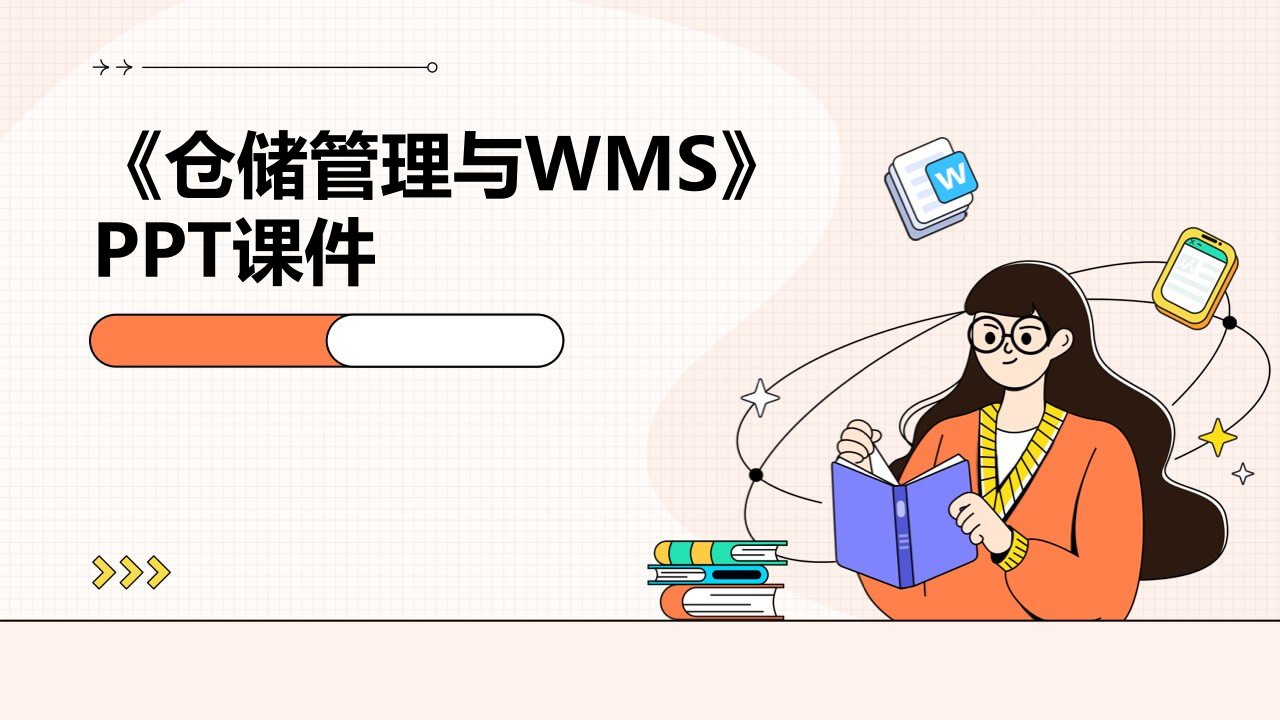 《仓储管理与WMS》课件