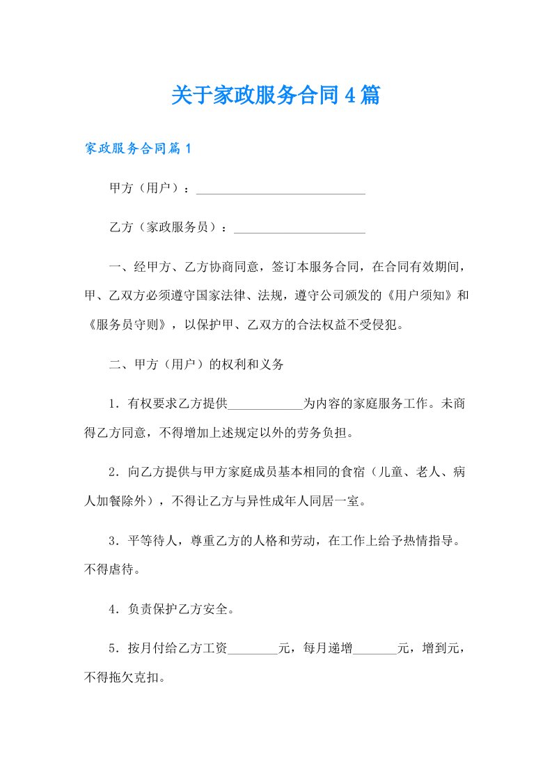 关于家政服务合同4篇