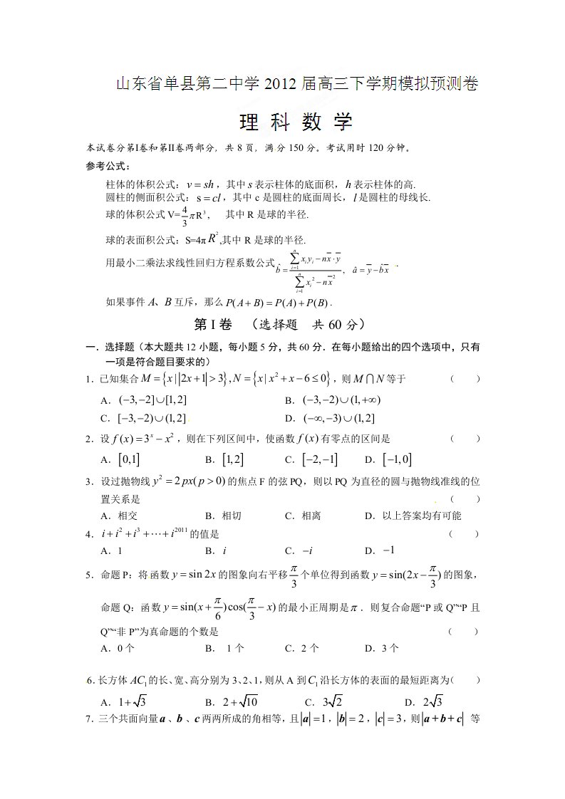 山东省单县二中2012届高三下学期模拟预测数学（理）试题