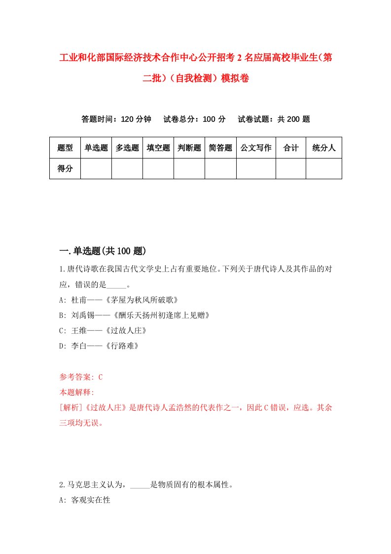 工业和化部国际经济技术合作中心公开招考2名应届高校毕业生第二批自我检测模拟卷第6版