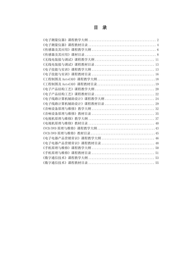 电子行业-电子测量仪器课程教学大纲