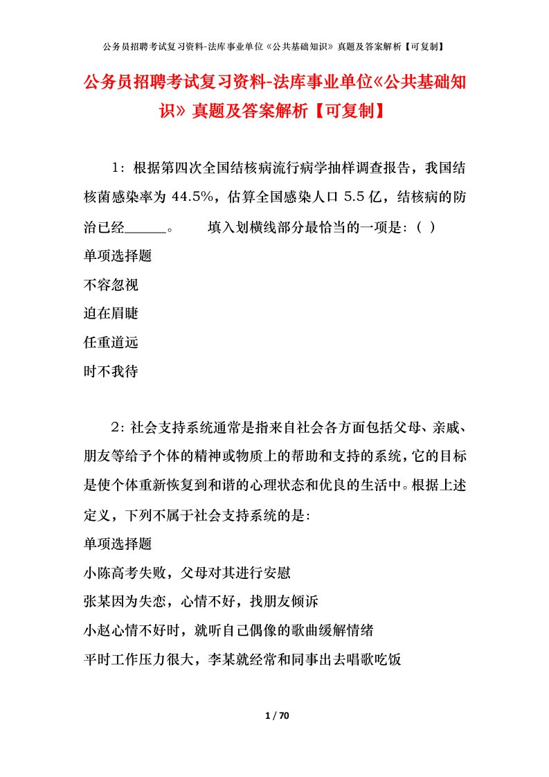 公务员招聘考试复习资料-法库事业单位公共基础知识真题及答案解析可复制