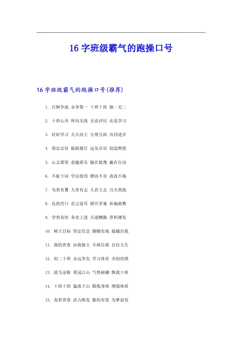 16字班级霸气的跑操口号