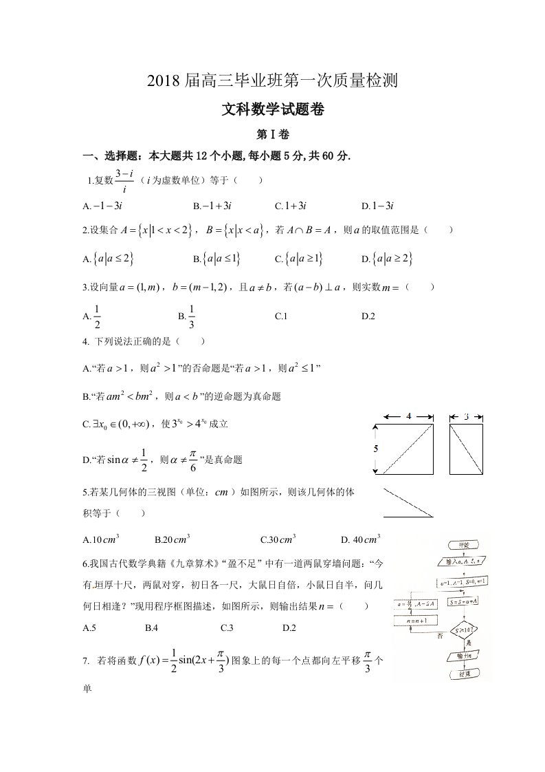 郑州市2018届高三文科一模数学试题