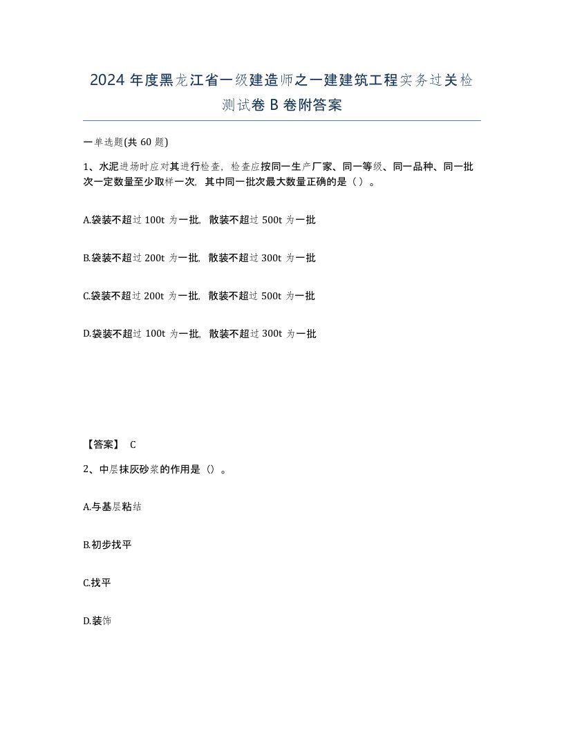 2024年度黑龙江省一级建造师之一建建筑工程实务过关检测试卷B卷附答案