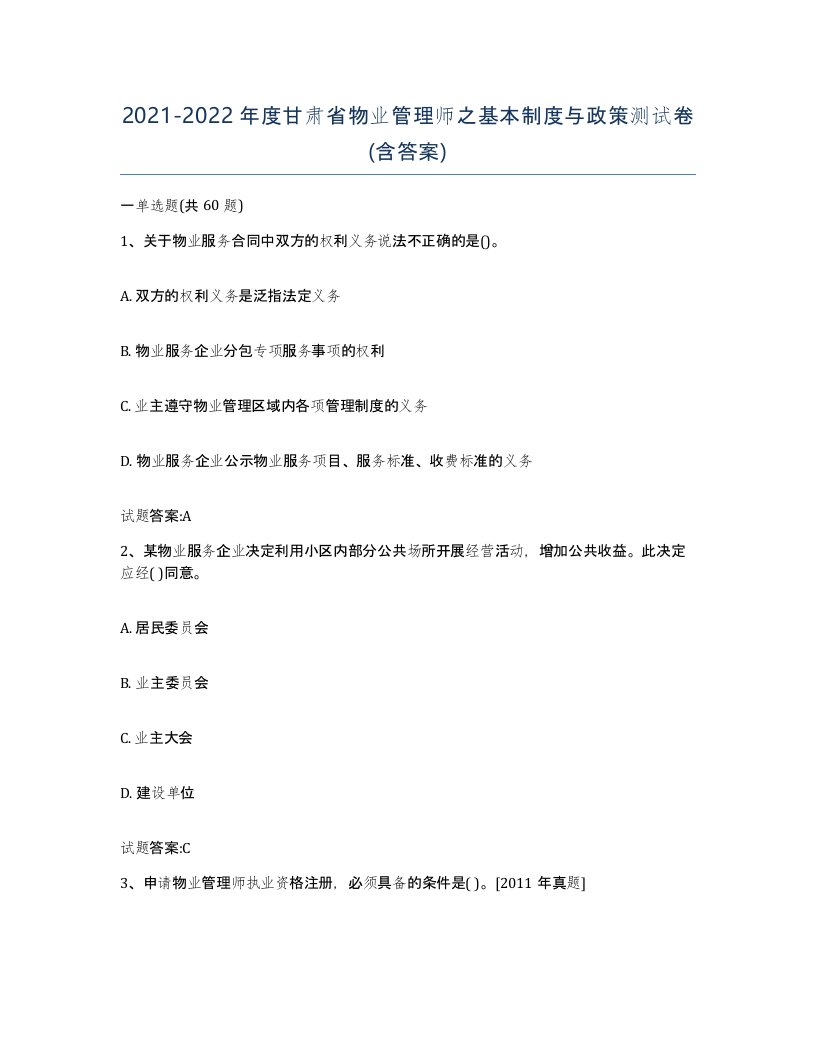 2021-2022年度甘肃省物业管理师之基本制度与政策测试卷含答案