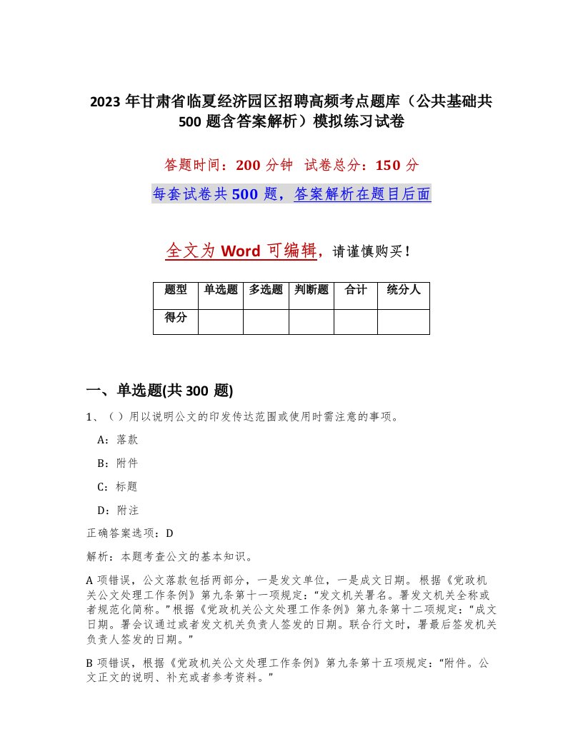 2023年甘肃省临夏经济园区招聘高频考点题库公共基础共500题含答案解析模拟练习试卷