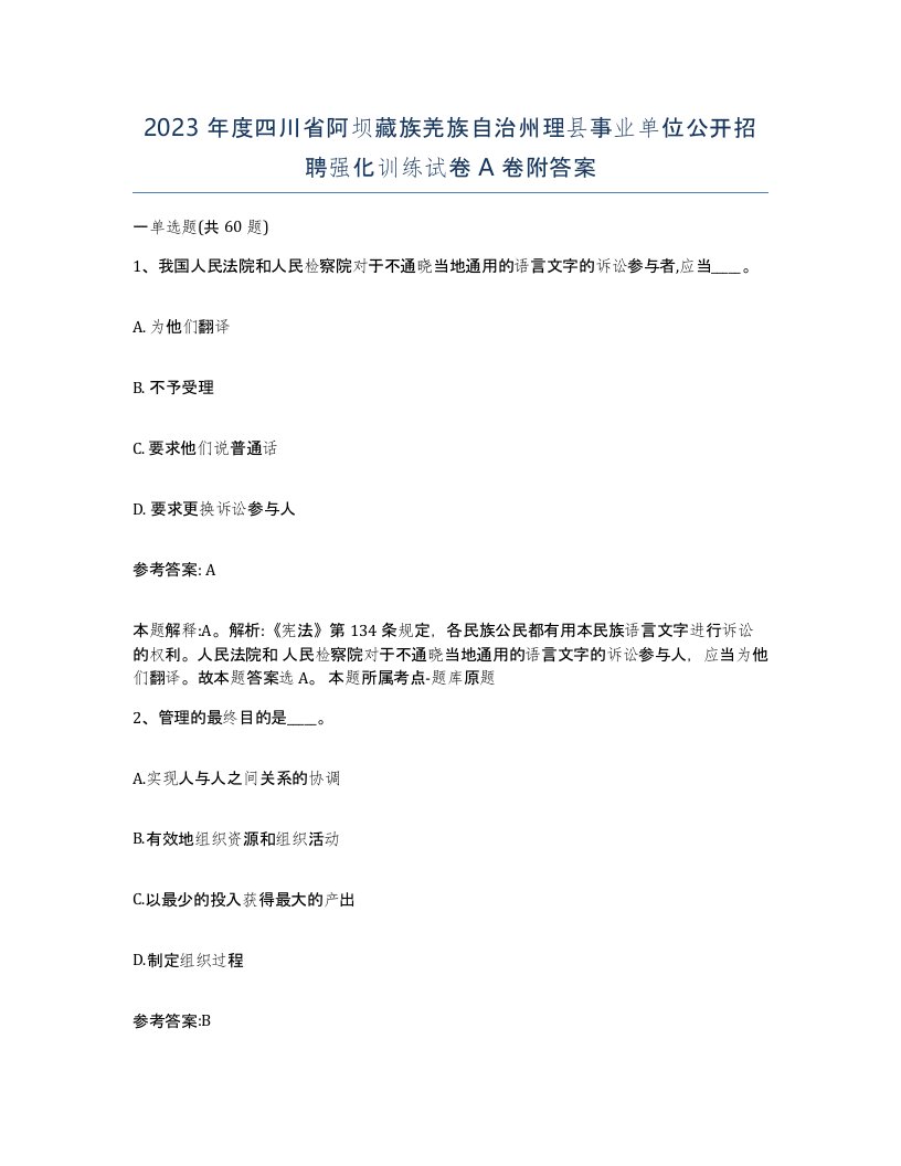 2023年度四川省阿坝藏族羌族自治州理县事业单位公开招聘强化训练试卷A卷附答案