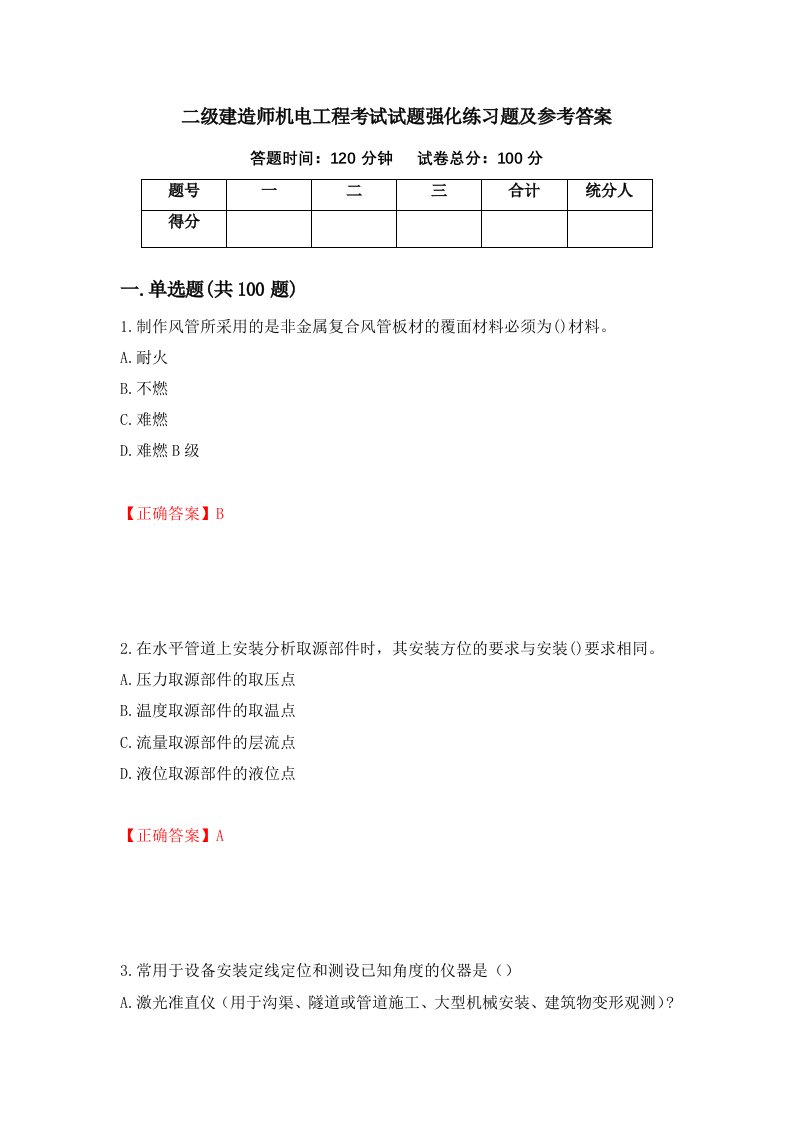 二级建造师机电工程考试试题强化练习题及参考答案36