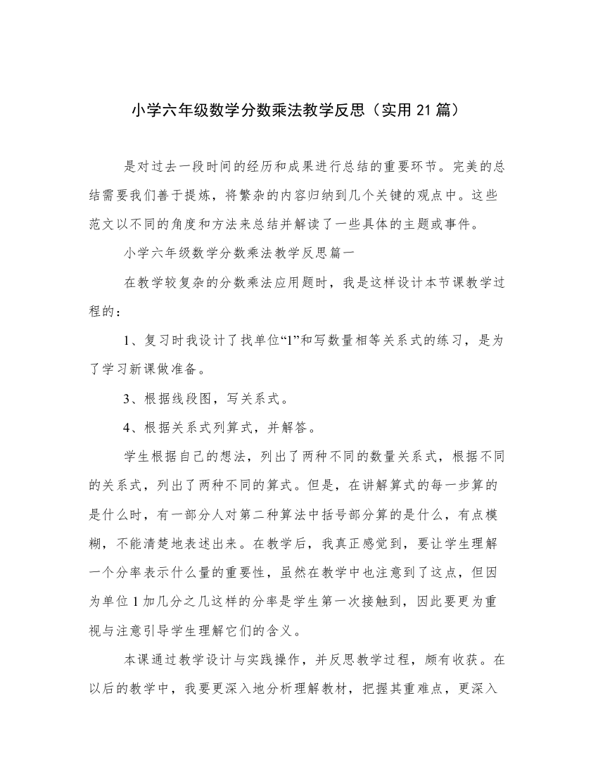 小学六年级数学分数乘法教学反思（实用21篇）