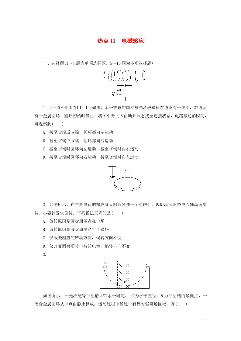 统考版2021届高考物理二轮复习闯关导练热点11电磁感应含解析