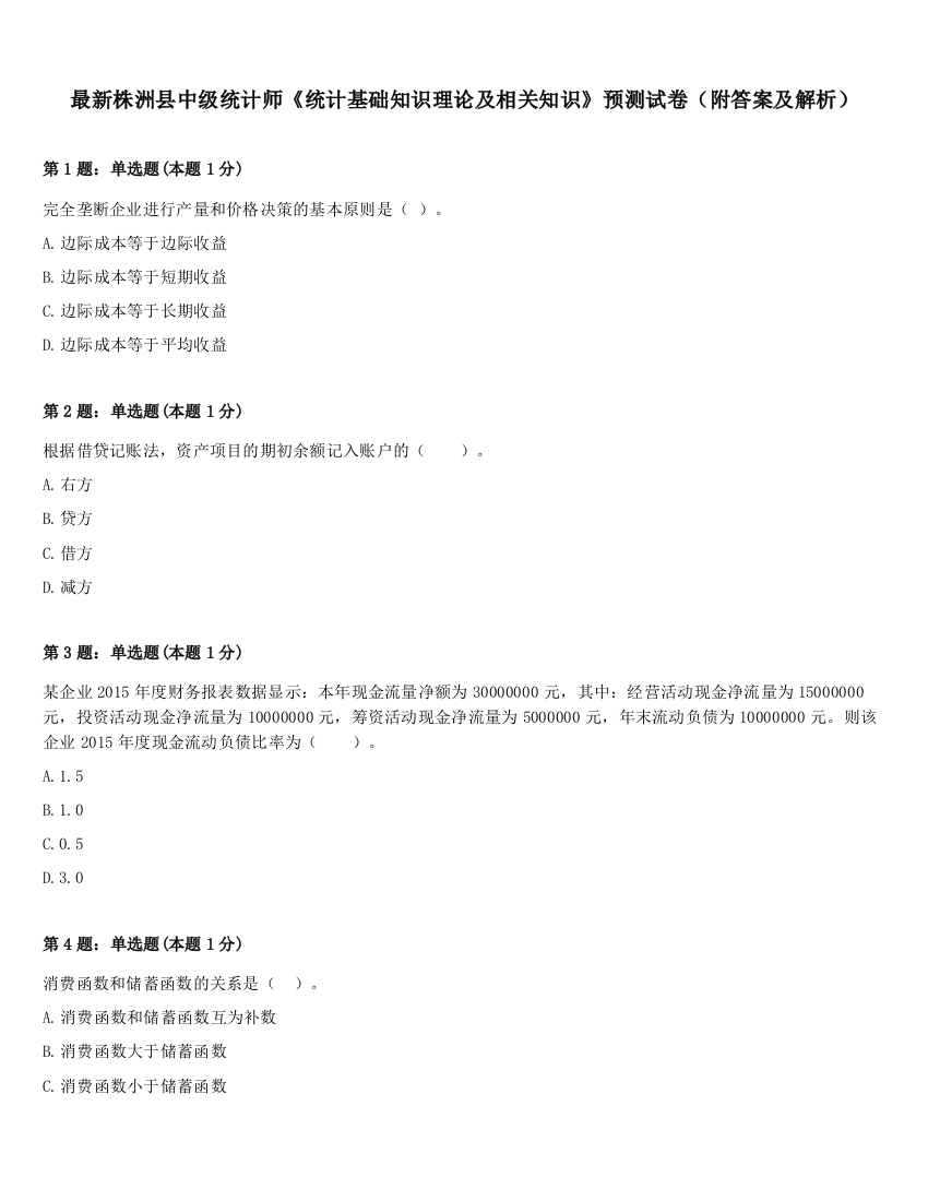 最新株洲县中级统计师《统计基础知识理论及相关知识》预测试卷（附答案及解析）