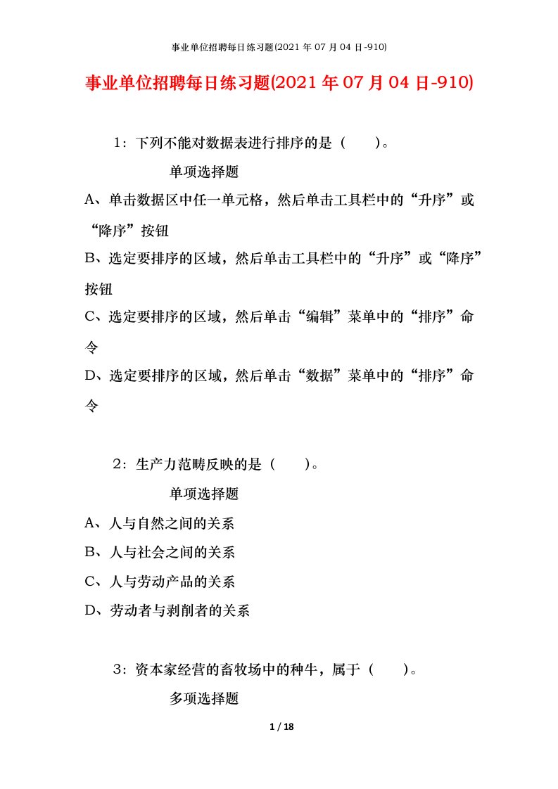 事业单位招聘每日练习题2021年07月04日-910