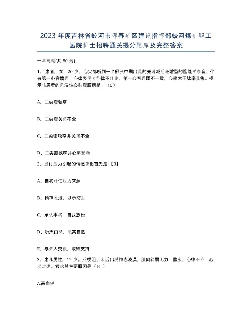 2023年度吉林省蛟河市珲春矿区建设指挥部蛟河煤矿职工医院护士招聘通关提分题库及完整答案