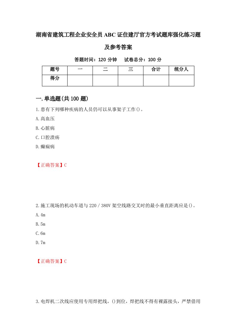 湖南省建筑工程企业安全员ABC证住建厅官方考试题库强化练习题及参考答案54