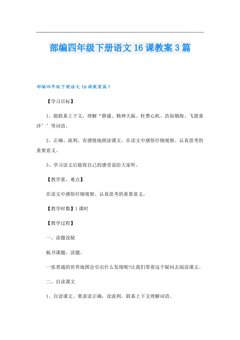 部编四年级下册语文16课教案3篇