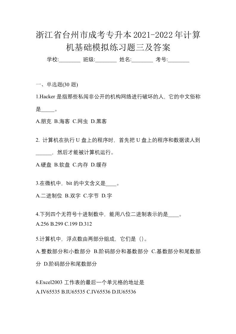 浙江省台州市成考专升本2021-2022年计算机基础模拟练习题三及答案