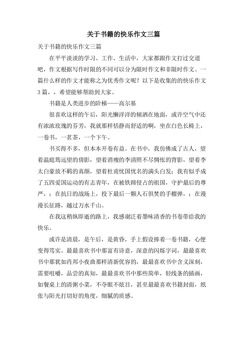 关于书籍的快乐作文三篇