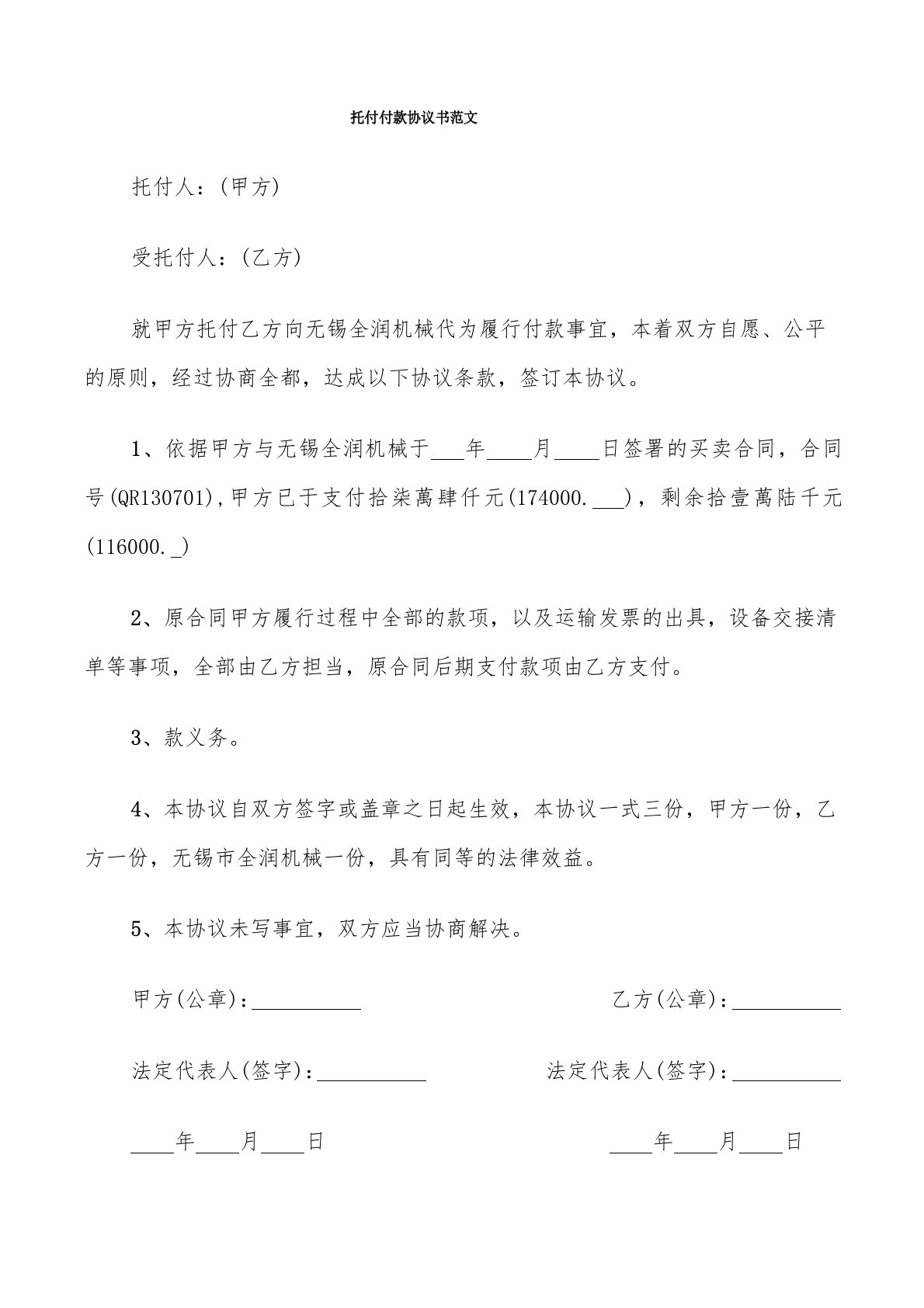 委托付款协议书范文(7篇)