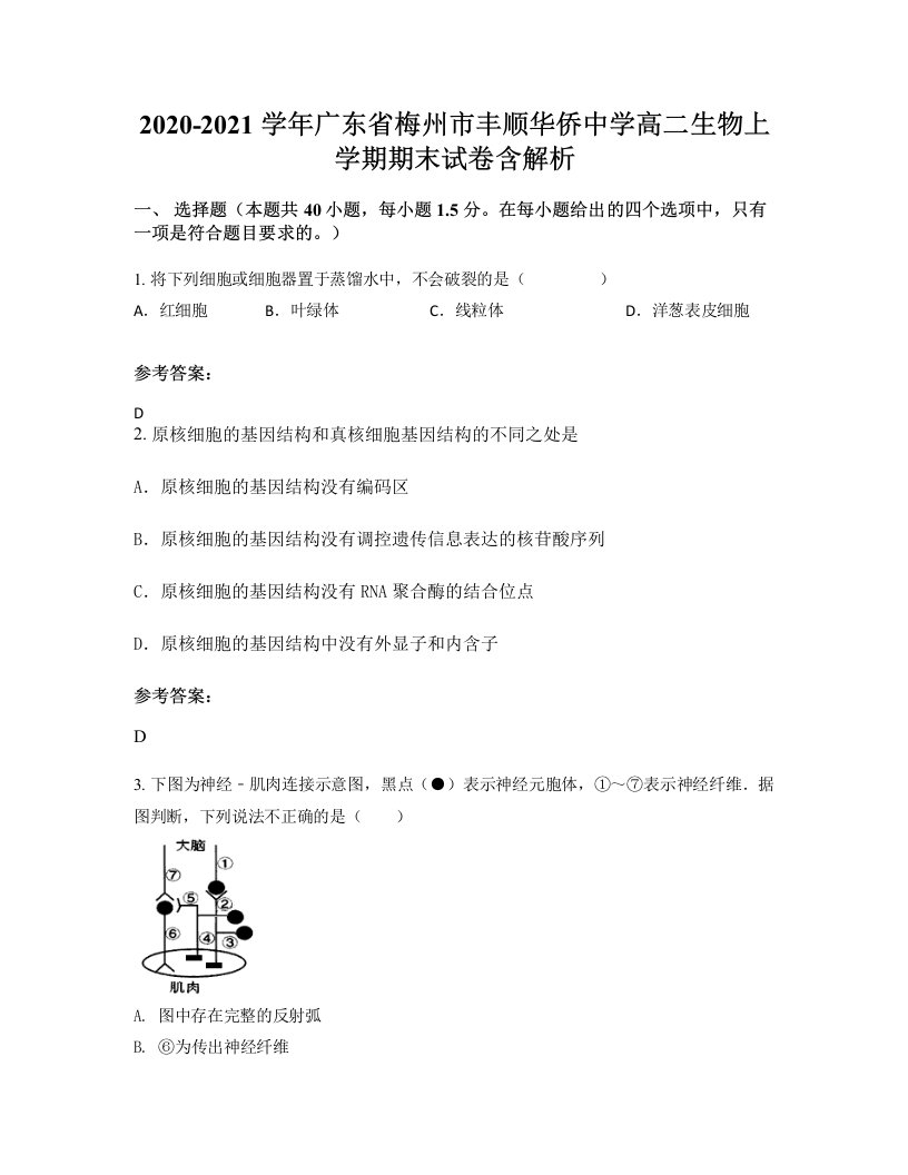 2020-2021学年广东省梅州市丰顺华侨中学高二生物上学期期末试卷含解析