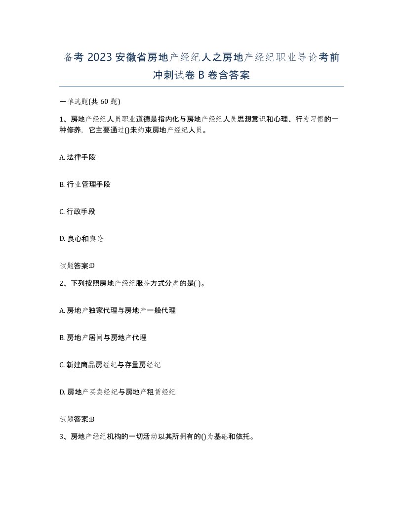 备考2023安徽省房地产经纪人之房地产经纪职业导论考前冲刺试卷B卷含答案