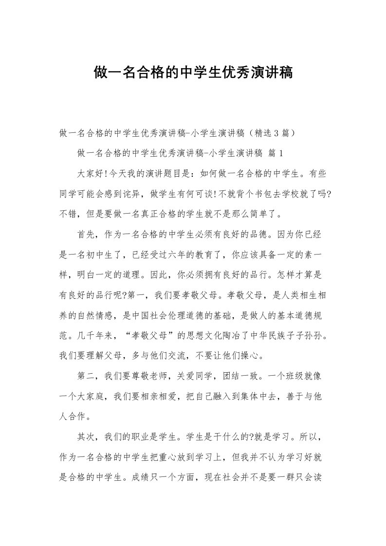 做一名合格的中学生优秀演讲稿