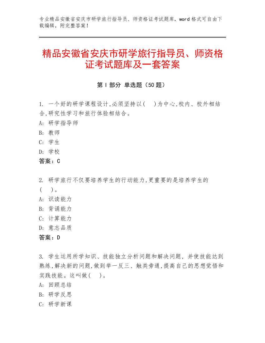 精品安徽省安庆市研学旅行指导员、师资格证考试题库及一套答案