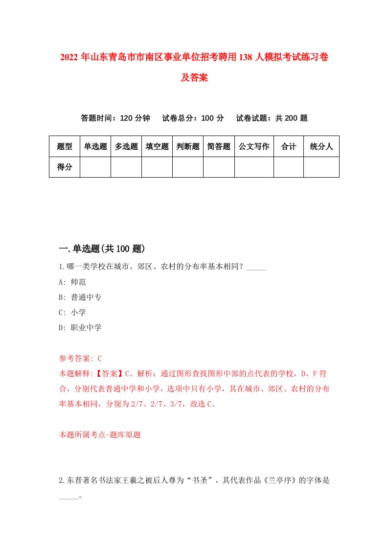 2022年山东青岛市市南区事业单位招考聘用138人模拟考试练习卷及答案第4卷