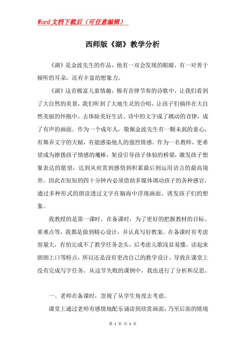 西师版湖教学分析