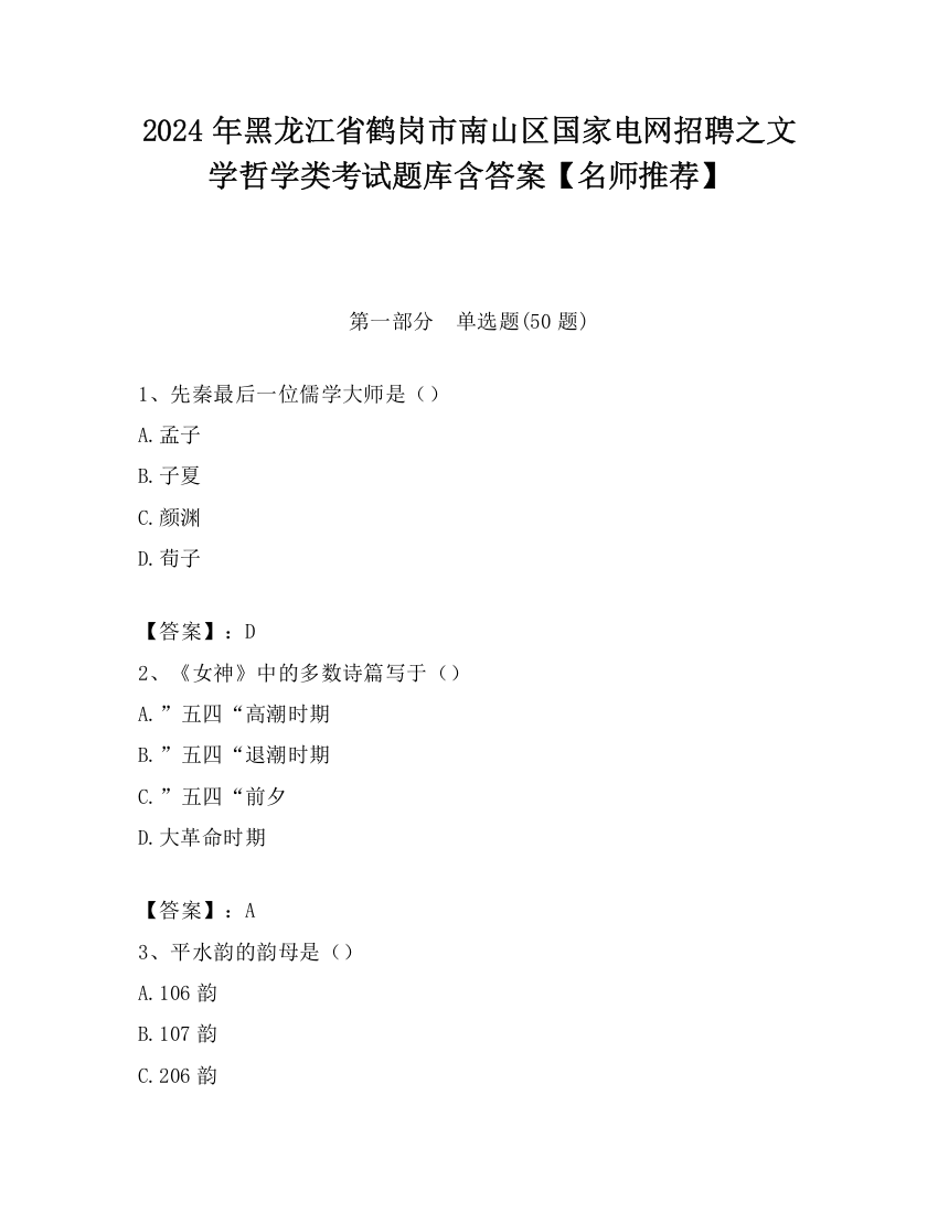 2024年黑龙江省鹤岗市南山区国家电网招聘之文学哲学类考试题库含答案【名师推荐】