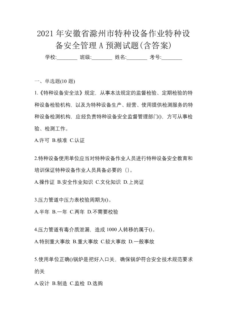 2021年安徽省滁州市特种设备作业特种设备安全管理A预测试题含答案