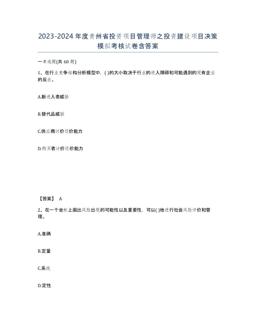 2023-2024年度贵州省投资项目管理师之投资建设项目决策模拟考核试卷含答案