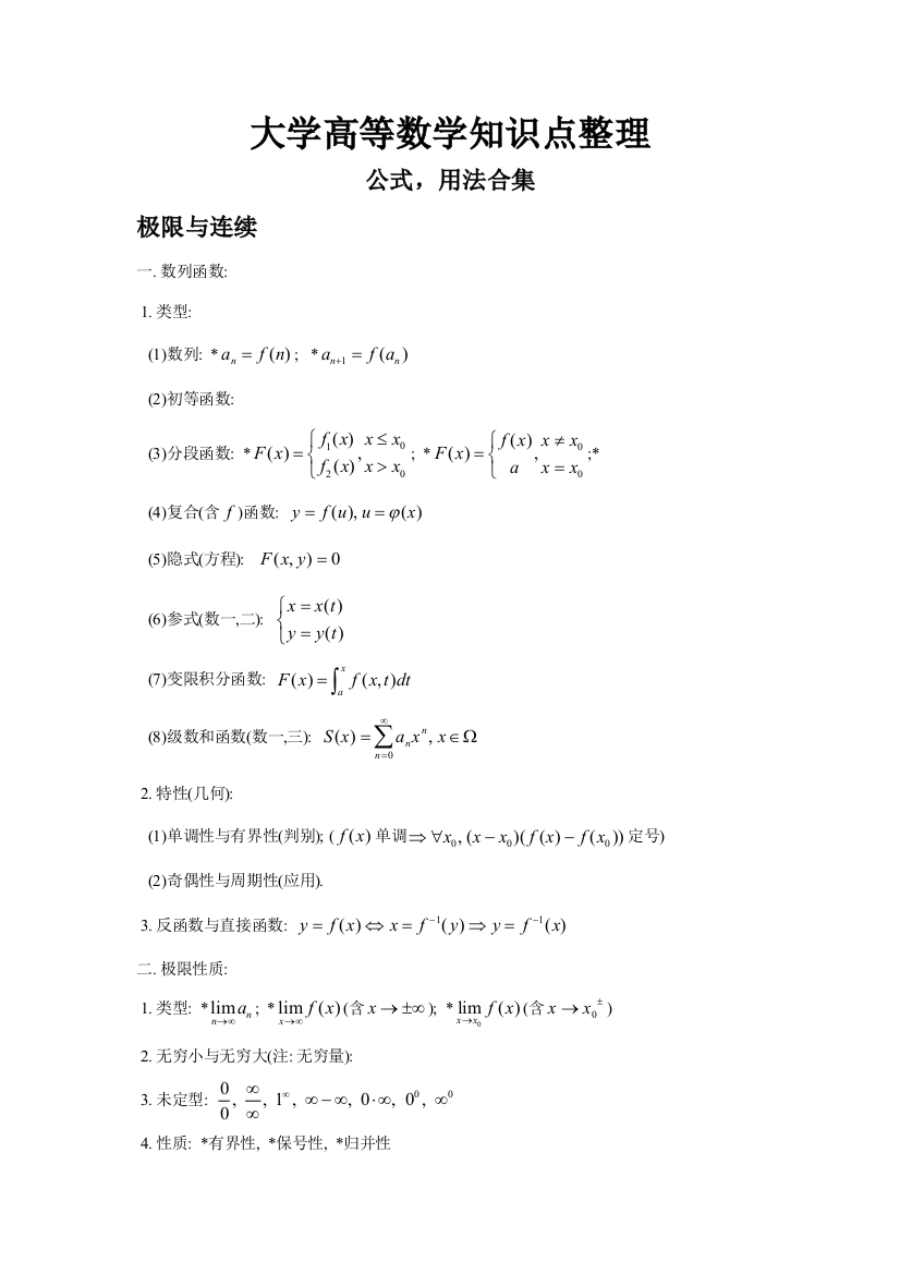 2023年大学高等数学知识点