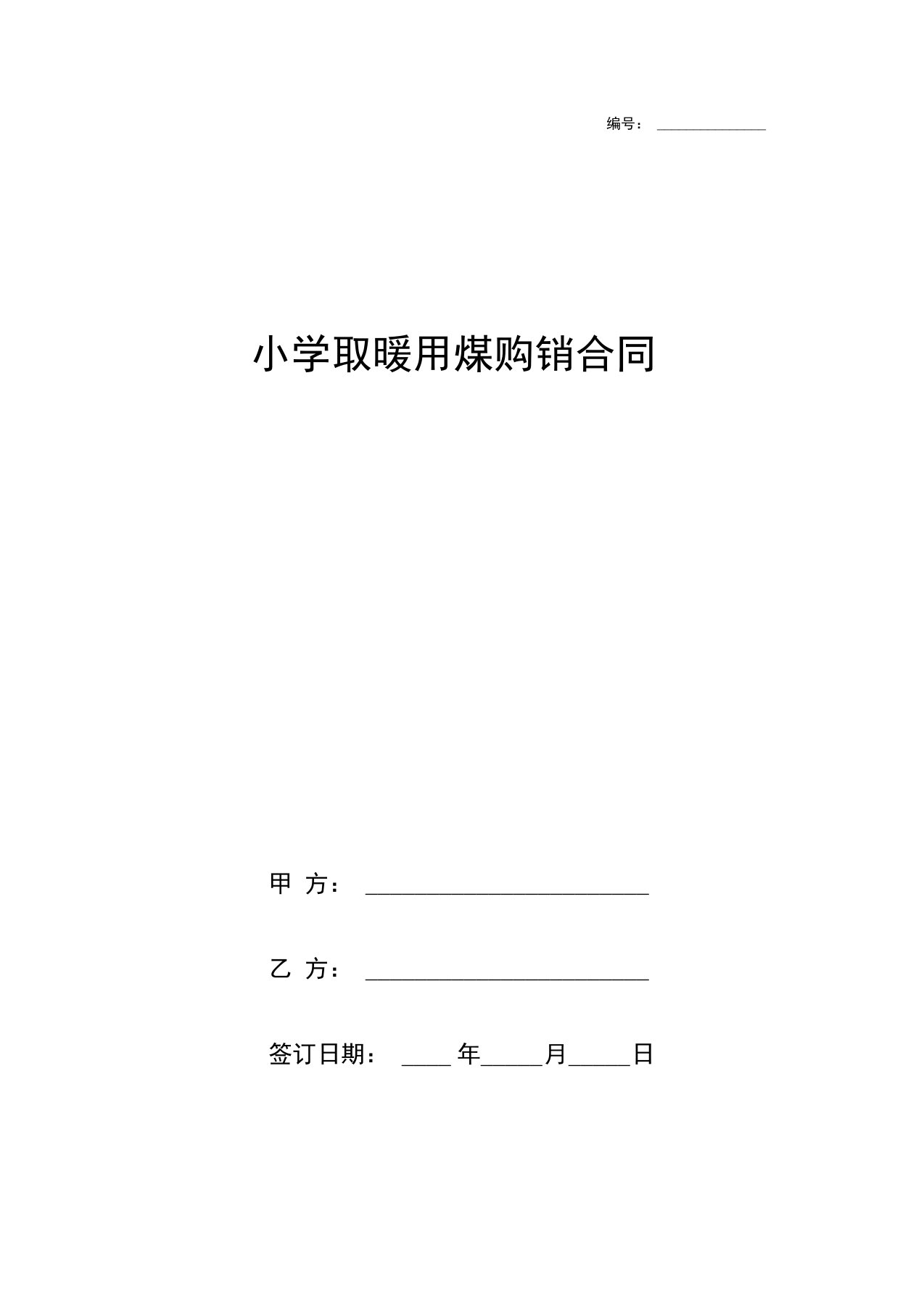 小学取暖用煤购销合同