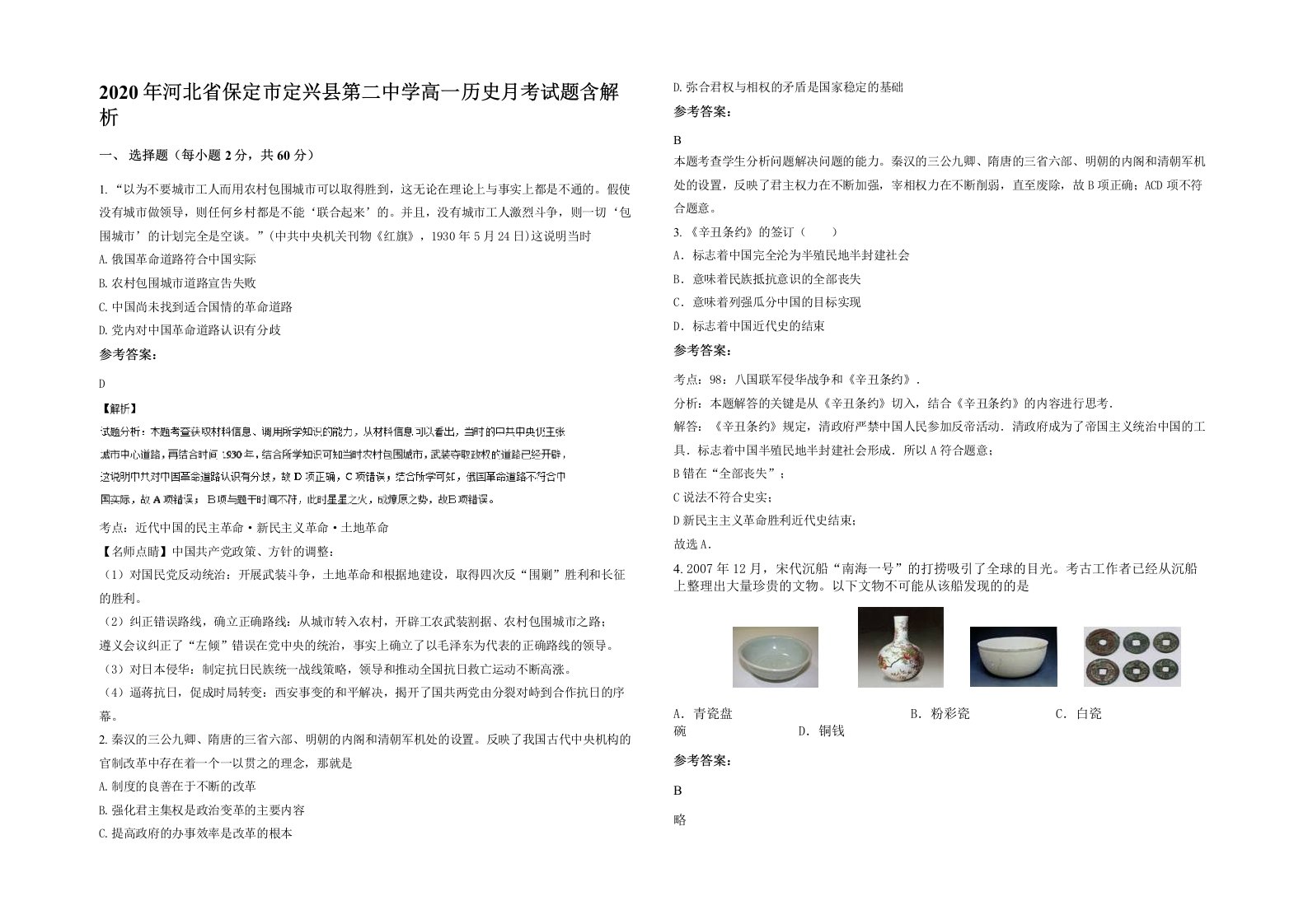 2020年河北省保定市定兴县第二中学高一历史月考试题含解析