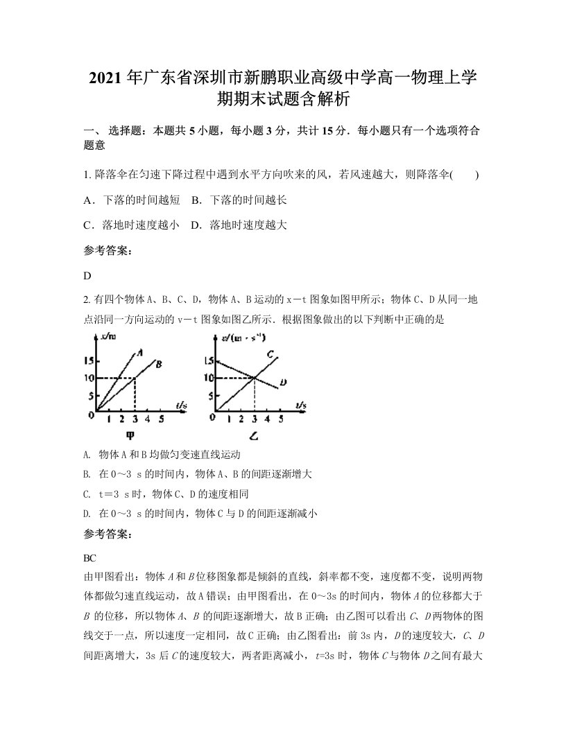 2021年广东省深圳市新鹏职业高级中学高一物理上学期期末试题含解析