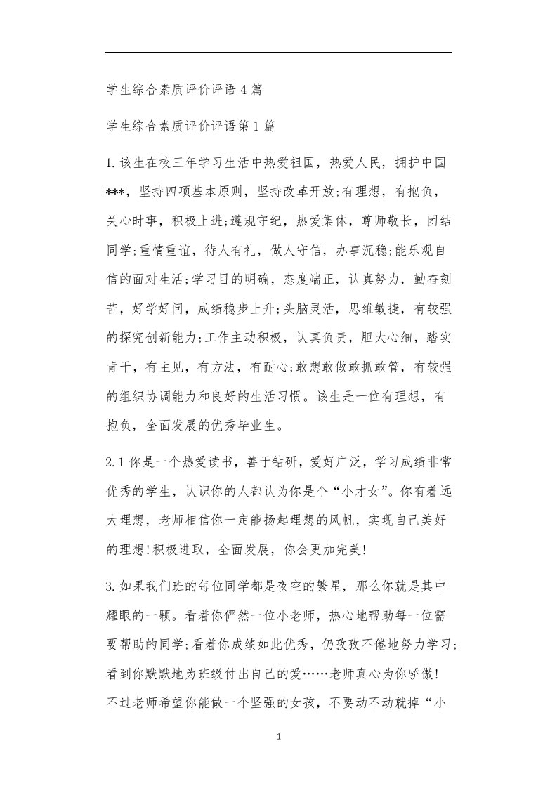 九年义务教育活动中教师及家长教学活动之学生综合素质评价评语4篇