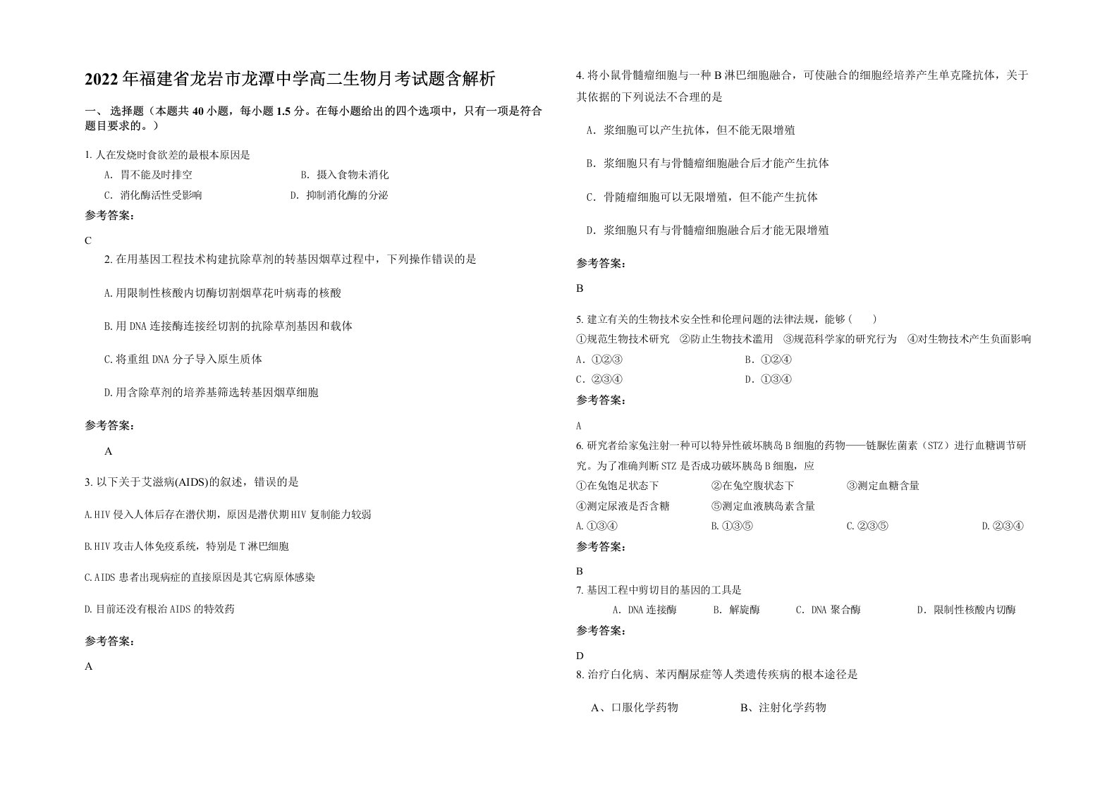 2022年福建省龙岩市龙潭中学高二生物月考试题含解析