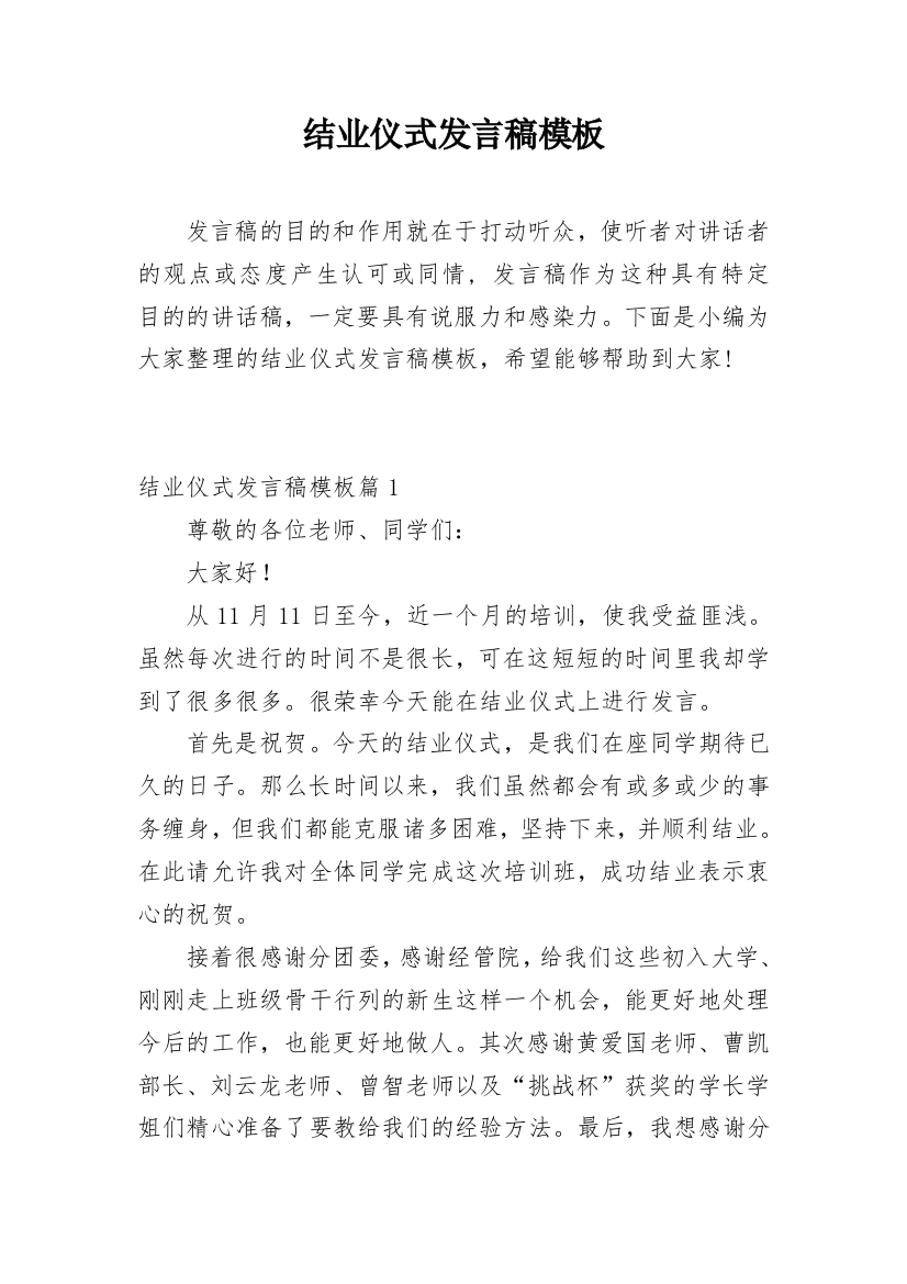 结业仪式发言稿模板