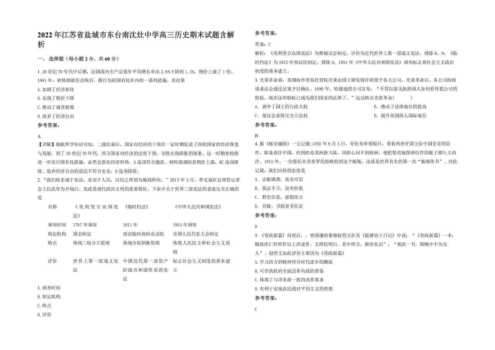 2022年江苏省盐城市东台南沈灶中学高三历史期末试题含解析