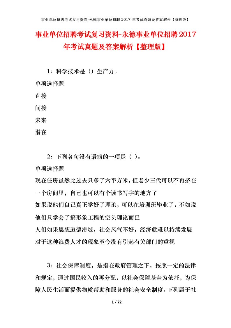 事业单位招聘考试复习资料-永德事业单位招聘2017年考试真题及答案解析整理版