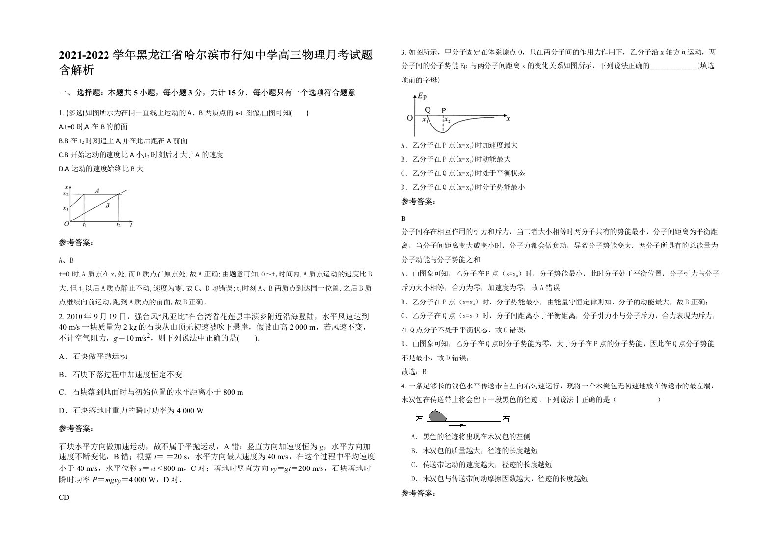 2021-2022学年黑龙江省哈尔滨市行知中学高三物理月考试题含解析