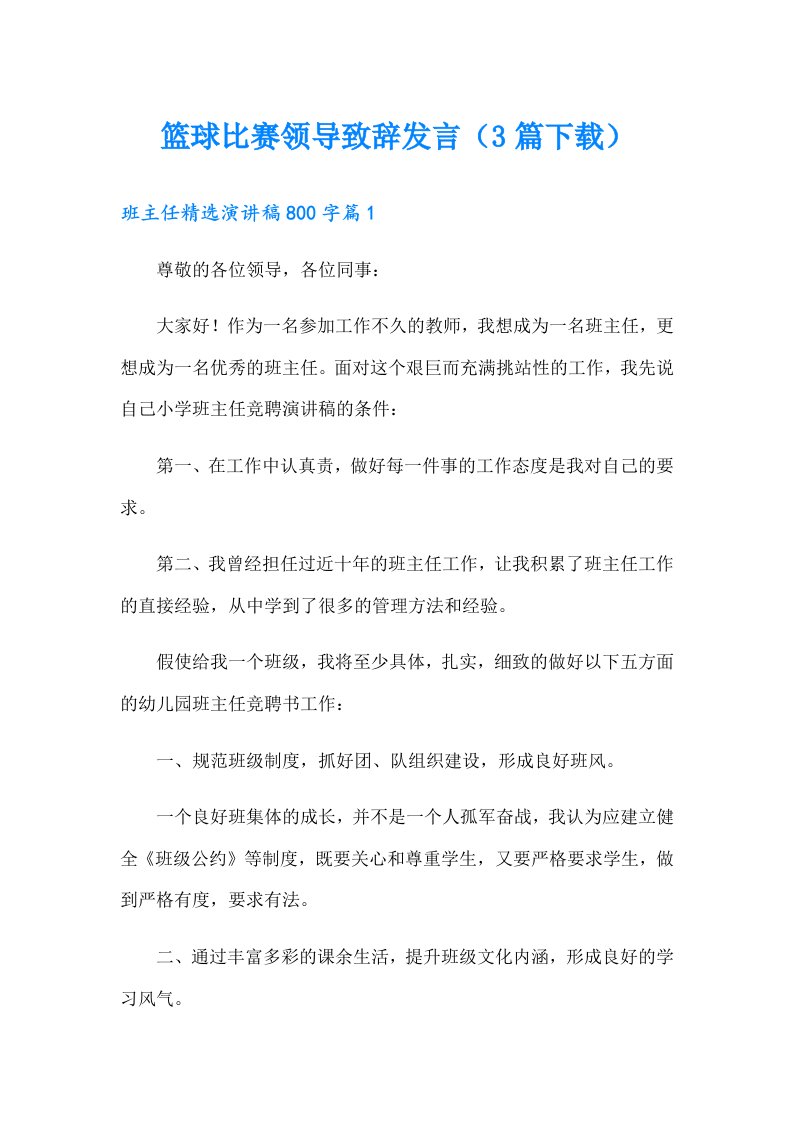 篮球比赛领导致辞发言（3篇下载）