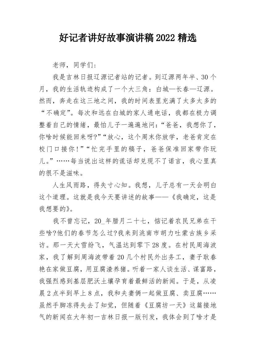 好记者讲好故事演讲稿2022精选_1